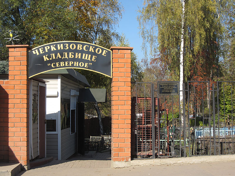 Черкизовское кладбище 