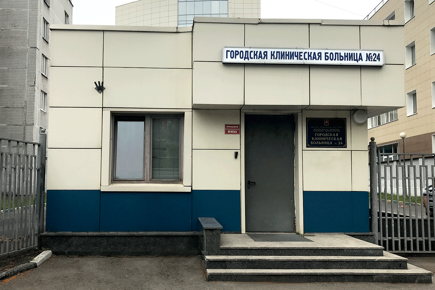 Городская клиническая больница 24 Москва